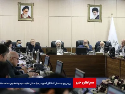 بررسی بودجه سال ۱۴۰۴ کل کشور در هیات عالی نظارت مجمع تشخیص مصلحت نظام