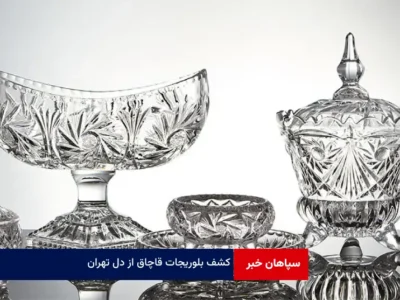 کشف بلوریجات قاچاق از دل تهران