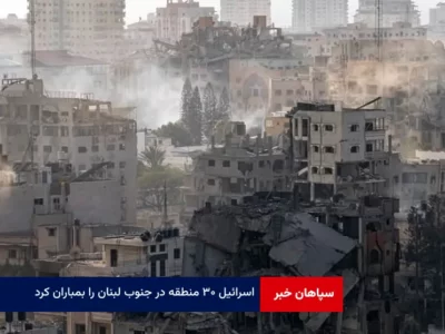 اسرائیل ۳۰ منطقه در جنوب لبنان را بمباران کرد