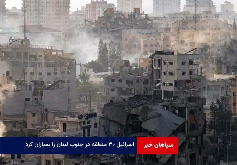 اسرائیل ۳۰ منطقه در جنوب لبنان را بمباران کرد