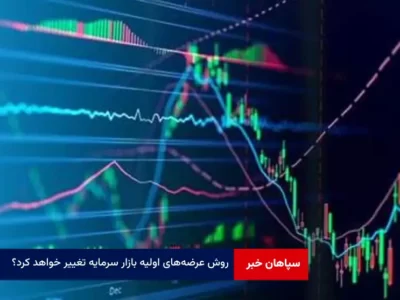 روش عرضه‌‌های اولیه‌‌ بازار سرمایه تغییر خواهد کرد؟