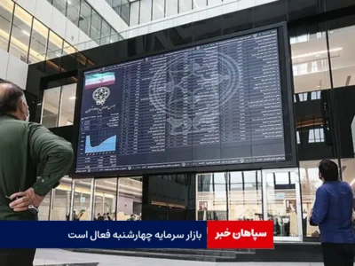 بازار سرمایه چهارشنبه فعال است
