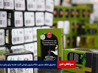 ماجرای تخلف صدور ۹۵۰ میلیون تومان کارت هدیه برای چای دبش