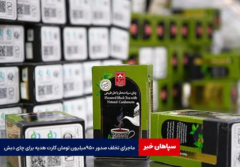 ماجرای تخلف صدور ۹۵۰ میلیون تومان کارت هدیه برای چای دبش