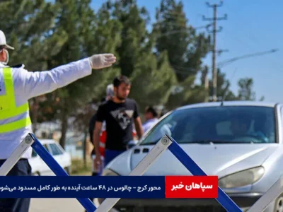 محور کرج – چالوس در ۴۸ ساعت آینده به طور کامل مسدود می‌شود