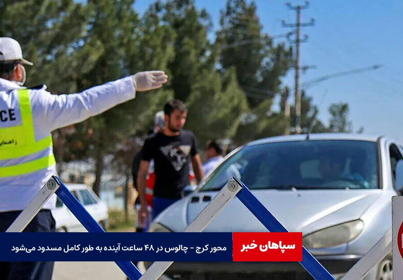 محور کرج – چالوس در ۴۸ ساعت آینده به طور کامل مسدود میشود