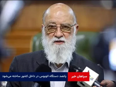 ۵۰۰ دستگاه اتوبوس در داخل کشور ساخته می‌شود