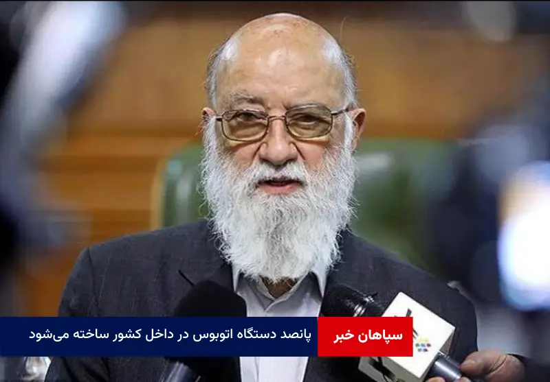 ۵۰۰ دستگاه اتوبوس در داخل کشور ساخته میشود