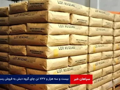 ۲۳ هزار و ۷۳۷ تن چای گروه دبش به فروش رسید
