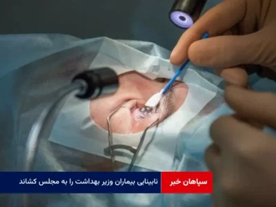 نابینایی بیماران وزیر بهداشت را به مجلس کشاند