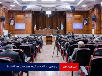 در نهمین دادگاه رسیدگی به چای دبش چه گذشت؟