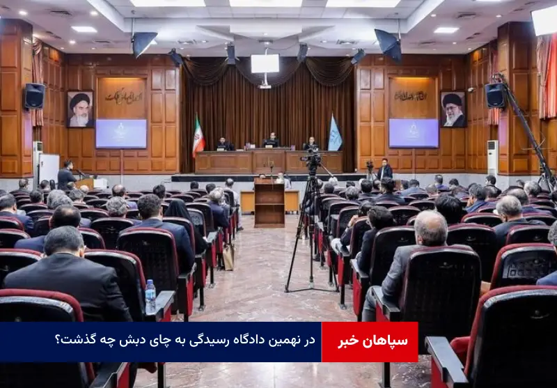 در نهمین دادگاه رسیدگی به چای دبش چه گذشت؟