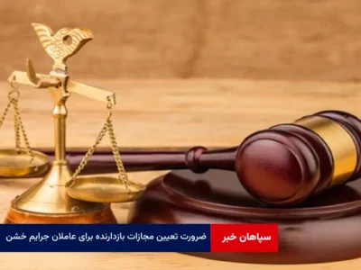 ضرورت تعیین مجازات بازدارنده برای عاملان جرایم خشن