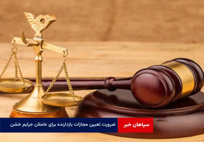 ضرورت تعیین مجازات بازدارنده برای عاملان جرایم خشن