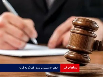 حکم ۱۷۰ میلیون دلاری آمریکا به ایران