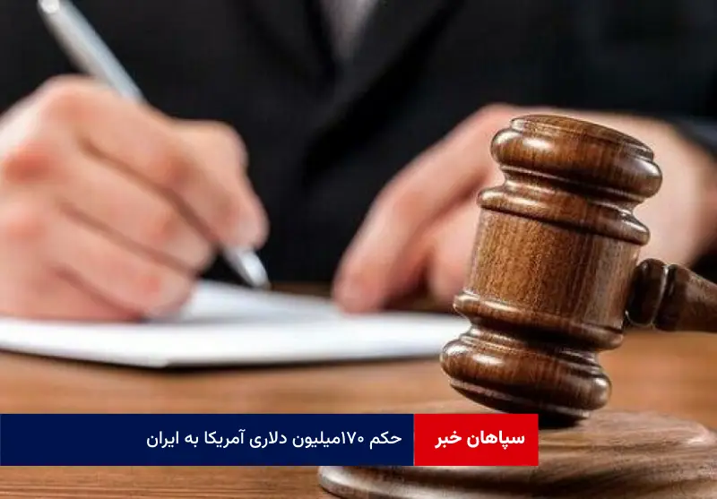 حکم ۱۷۰ میلیون دلاری آمریکا به ایران