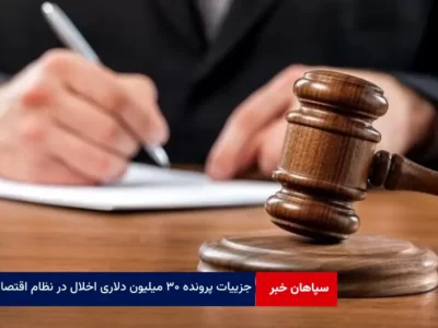 جزییات پرونده ۳۰ میلیون دلاری اخلال در نظام اقتصادی