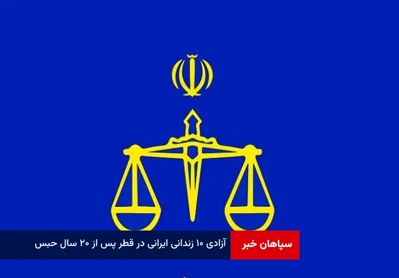 آزادی ۱۰ زندانی ایرانی در قطر پس از ۲۰ سال حبس