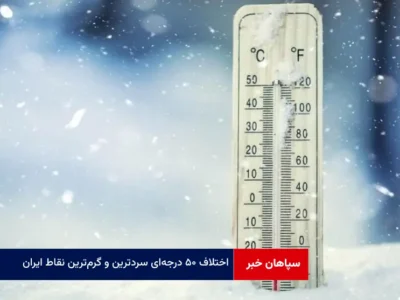 اختلاف ۵۰ درجه‌ای سردترین و گرم‌ترین نقاط ایران