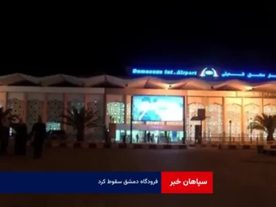 فرودگاه دمشق سقوط کرد