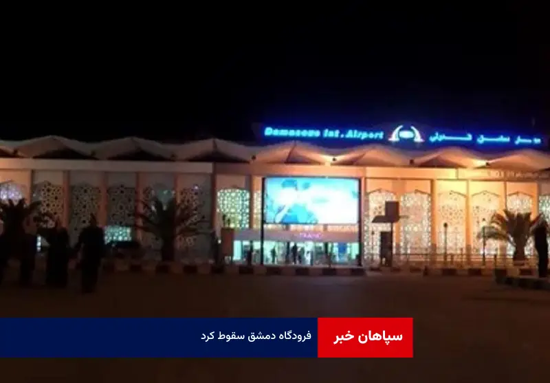 فرودگاه دمشق سقوط کرد
