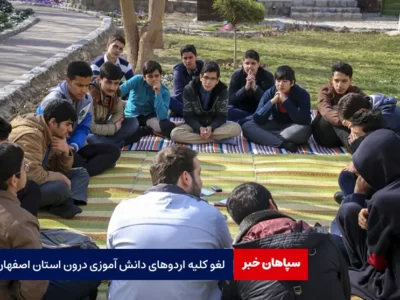 لغو کلیه اردوهای دانش‌ آموزی درون استان اصفهان