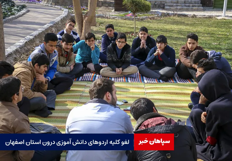 لغو کلیه اردوهای دانش آموزی درون استان اصفهان