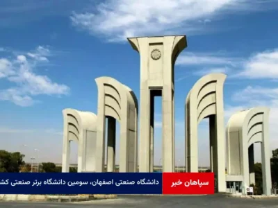 دانشگاه صنعتی اصفهان، سومین دانشگاه برتر صنعتی کشور