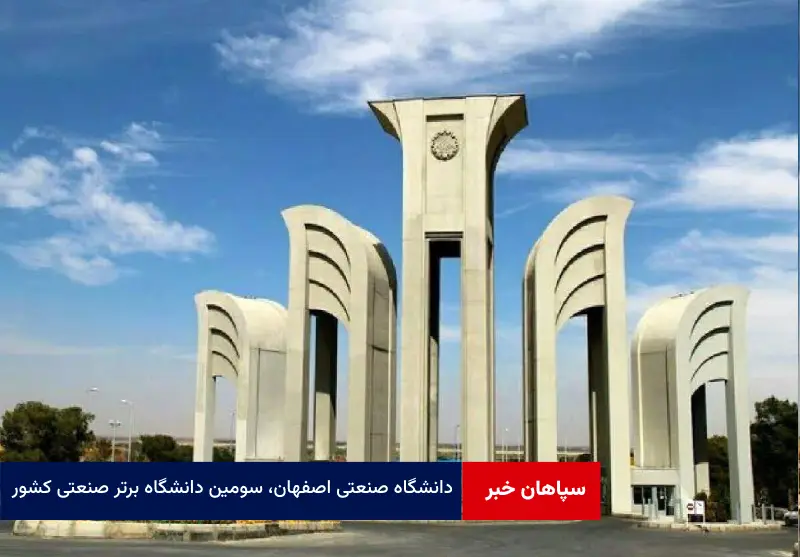 دانشگاه صنعتی اصفهان، سومین دانشگاه برتر صنعتی کشور