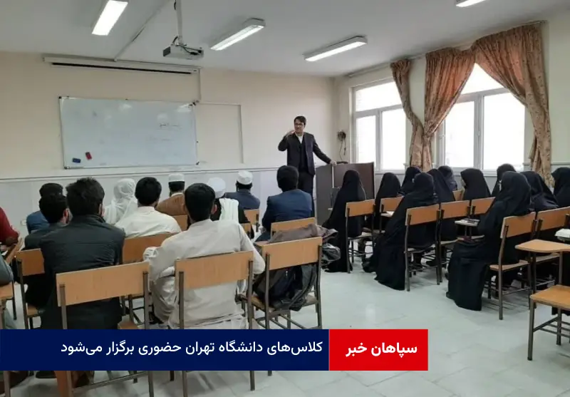 کلاس‌های دانشگاه تهران حضوری برگزار می‌شود