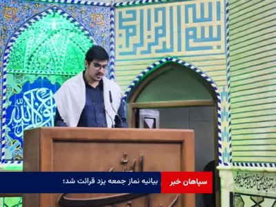 بیانیه نماز جمعه یزد قرائت شد