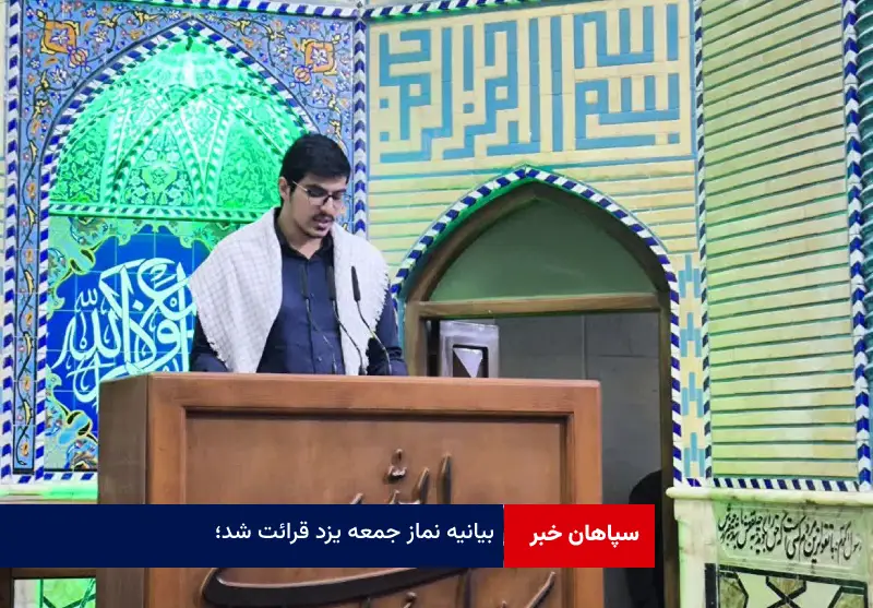 بیانیه نماز جمعه یزد قرائت شد