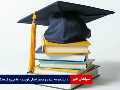 دانشجو به عنوان محور اصلی توسعه علمی و فرهنگی