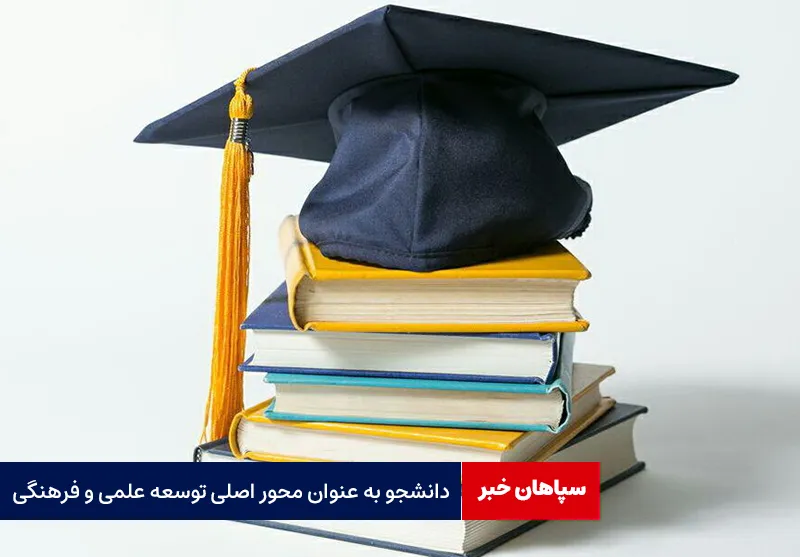 دانشجو به عنوان محور اصلی توسعه علمی و فرهنگی