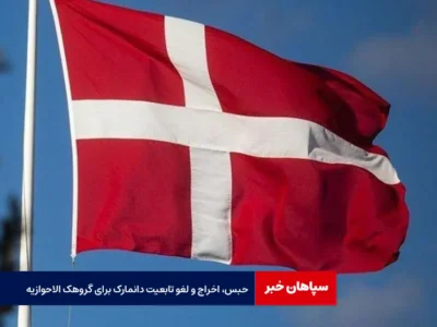 حبس، اخراج و لغو تابعیت دانمارک برای گروهک الاحوازیه