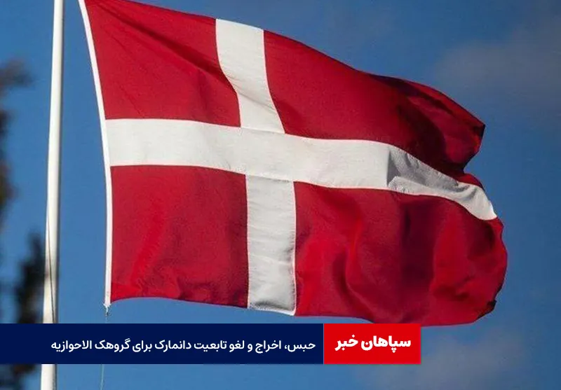 حبس، اخراج و لغو تابعیت دانمارک برای گروهک الاحوازیه