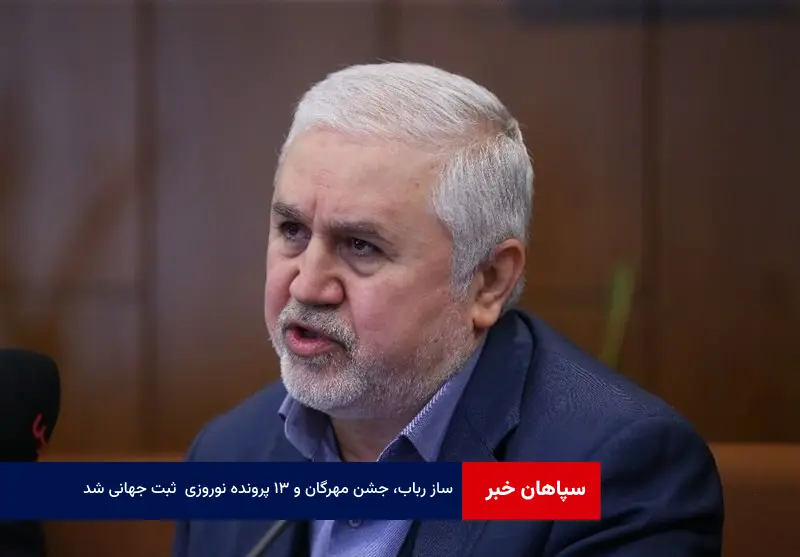 «ساز رباب»، «جشن مهرگان» و «۱۳ پرونده نوروزی » ثبت جهانی شد