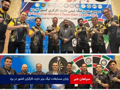 پایان مسابقات لیگ برتر دارت کارگران کشور در یزد