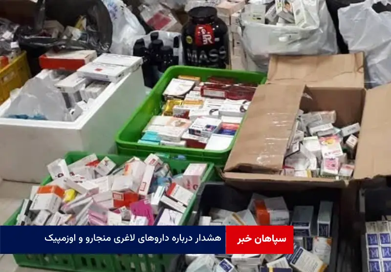 هشدار درباره داروهای لاغری «منجارو» و «اوزمپیک»