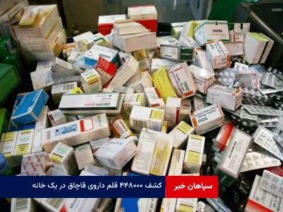 کشف ۴۴۸۰۰۰ قلم داروی قاچاق در یک خانه!
