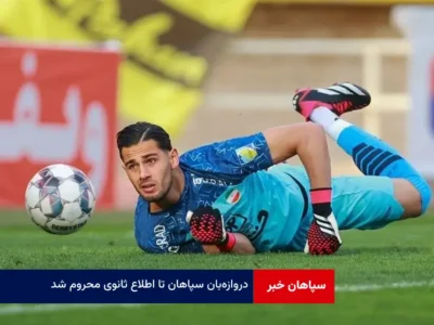 دروازه‌بان سپاهان تا اطلاع ثانوی محروم شد