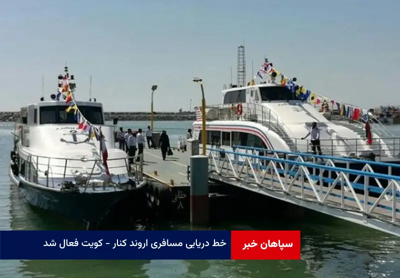 خط دریایی مسافری اروند کنار – کویت فعال شد