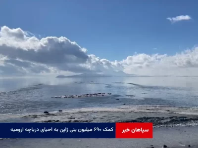 کمک ۶۹۰ میلیون ینی ژاپن به احیای دریاچه ارومیه