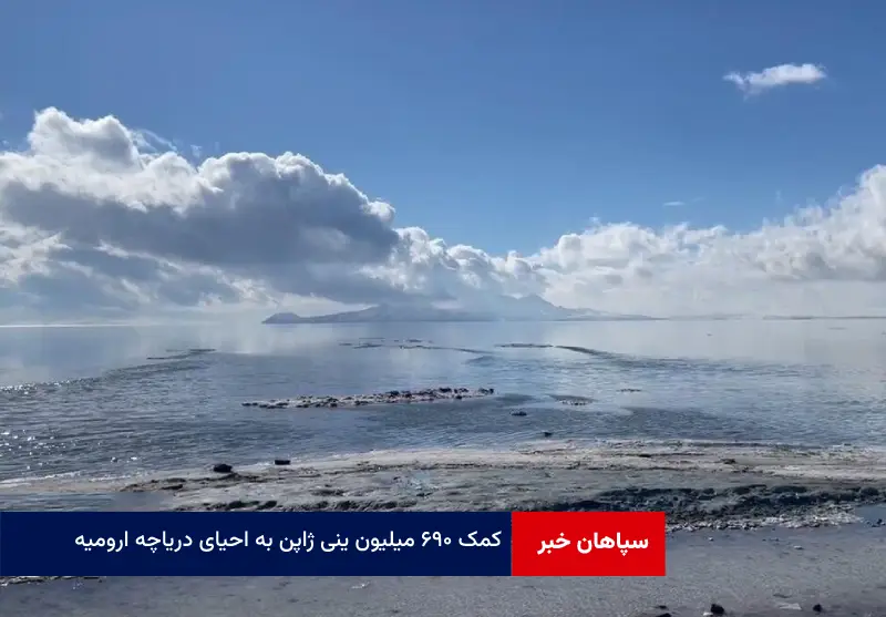 کمک ۶۹۰ میلیون ینی ژاپن به احیای دریاچه ارومیه