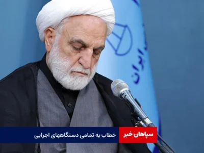 خطاب به تمامی دستگاههای اجرایی