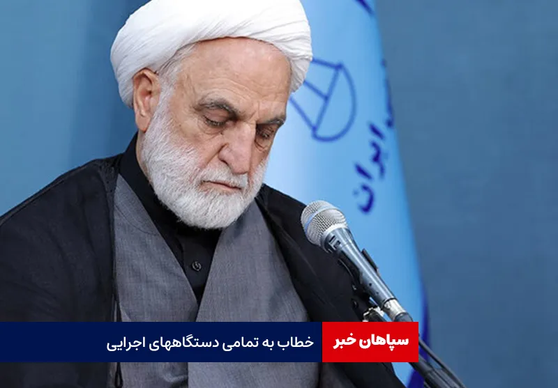 خطاب به تمامی دستگاههای اجرایی