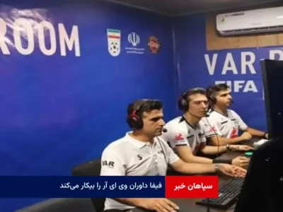 فیفا داوران VAR را بیکار می‌کند!
