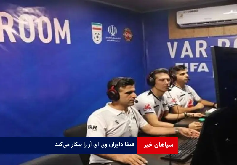 فیفا داوران VAR را بیکار می‌کند!