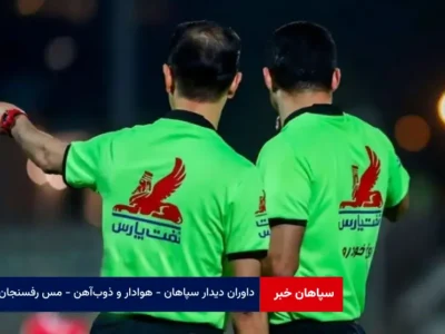 داوران دیدار سپاهان – هوادار و ذوب‌آهن – مس رفسنجان مشخص شدند