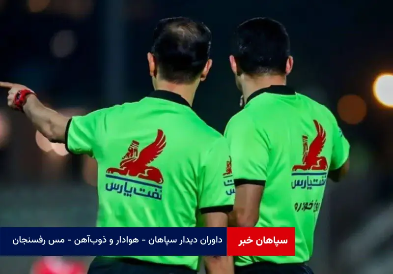 داوران دیدار سپاهان – هوادار و ذوبآهن – مس رفسنجان مشخص شدند